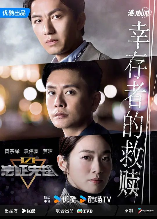 名称：法证先锋6之幸存者的救赎 法證先鋒VI (2024)描述：面对一个个错综复杂的悬疑案件，法证部高级化验师余星柏（黄宗泽 饰）、重案组高级督察井浩然（袁伟豪 饰）、法医科高级医生范佩清（蔡洁 饰）三人团将如何一步步抽丝剥茧，在危机四伏的谜团中，用科学揭露事实寻觅真相？在面临生死时，他们又将如何坚守本心，完成对自我和他人的救赎？一切答案都将在本季剧集中揭晓