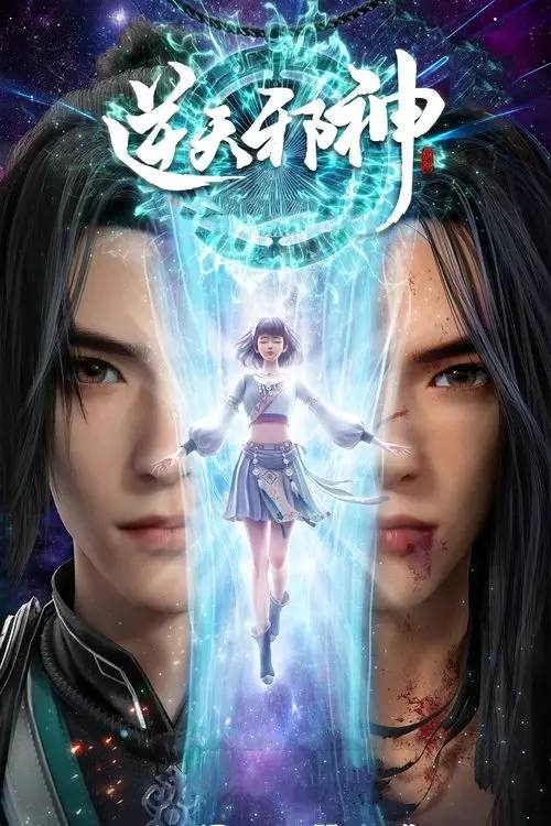 名称：逆天邪神 年番（2026）4K HDR 年番 S01E31 - E34 杜比音效 HiveWeb描述：修逆天玄脉，掌玄天至宝，护至亲挚爱，成一代邪神！链接：