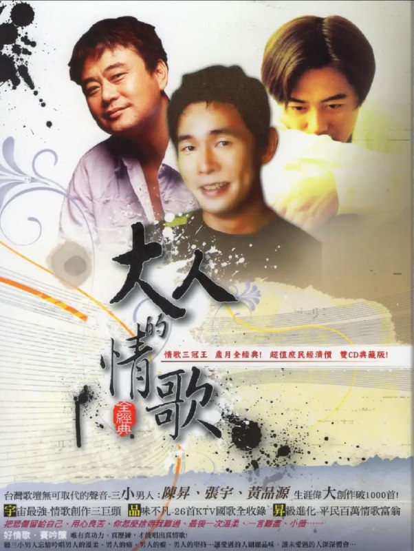 名称：群星 - 大人的情歌全经典 2CD [台湾首版] WAV描述：情歌三冠王 岁月全经典 双CD典藏版！台湾歌坛无可取代的声音——三小男人：陈升、张宇、黄品源，生涯伟大创作突破1000首！宇宙最强情歌创作三巨头，品味不凡，收录26首KTV国民金曲把悲伤留给自己、用心良苦、你怎么舍得我难过、最后一次温柔、一言难尽、小薇……夸克：
