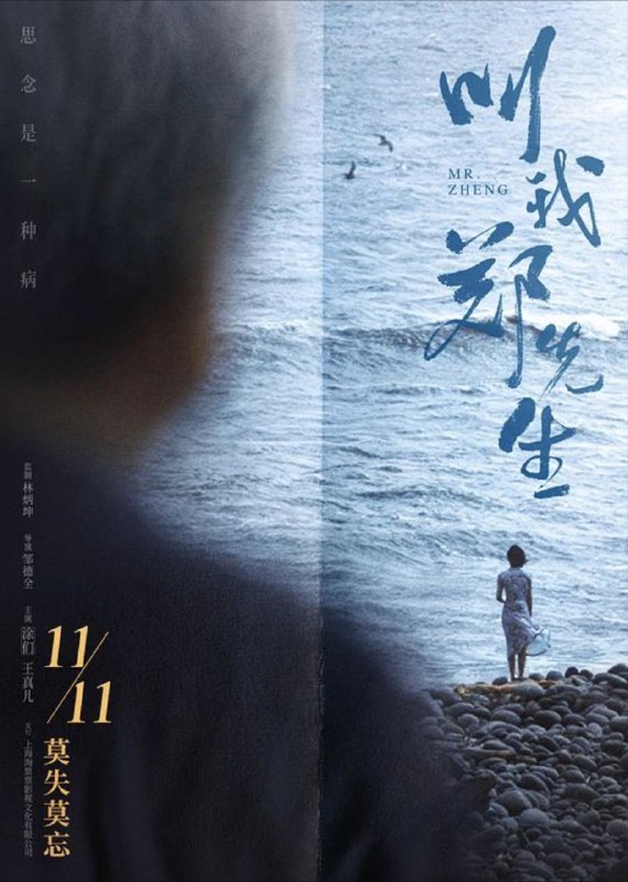 名称：叫我郑先生 (2022) 4K 高码 60帧描述：“如果生命不可逆，我愿用最后的勇气去换得对你所有的记忆”，影片讲述了郑先生患有阿兹海默症，为了缓解自己对去世太太的逐渐遗忘，郑先生决定在所有记忆消逝前重新踏上年轻时最怀念的那一段环岛之旅