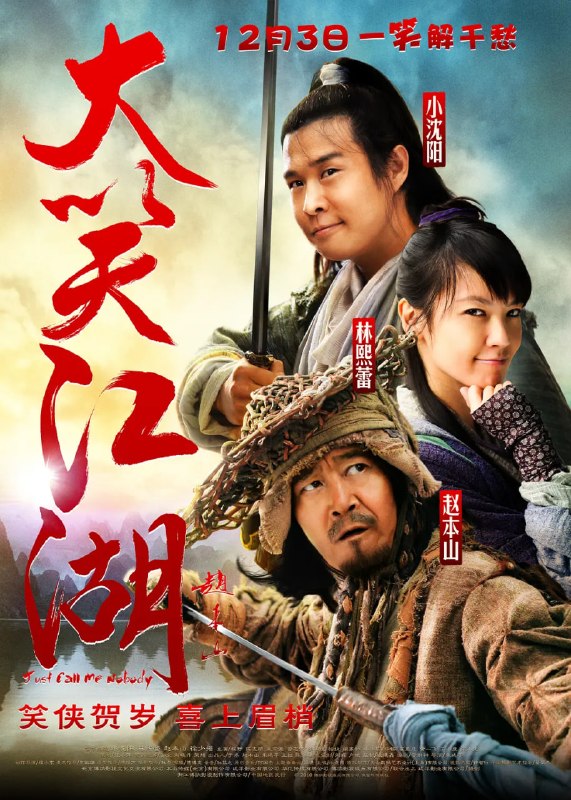 名称：大笑江湖 (2010)描述：吴迪（小沈阳 饰）以修鞋为生，最大乐趣就是看武侠漫画《飞剑》