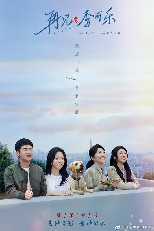 名称：再见，李可乐 (2023)描述：为了完成女儿李妍（谭松韵 饰）高三前的小小心愿，父亲李博宇（吴京 饰）决心带着女儿远赴阿勒泰滑雪