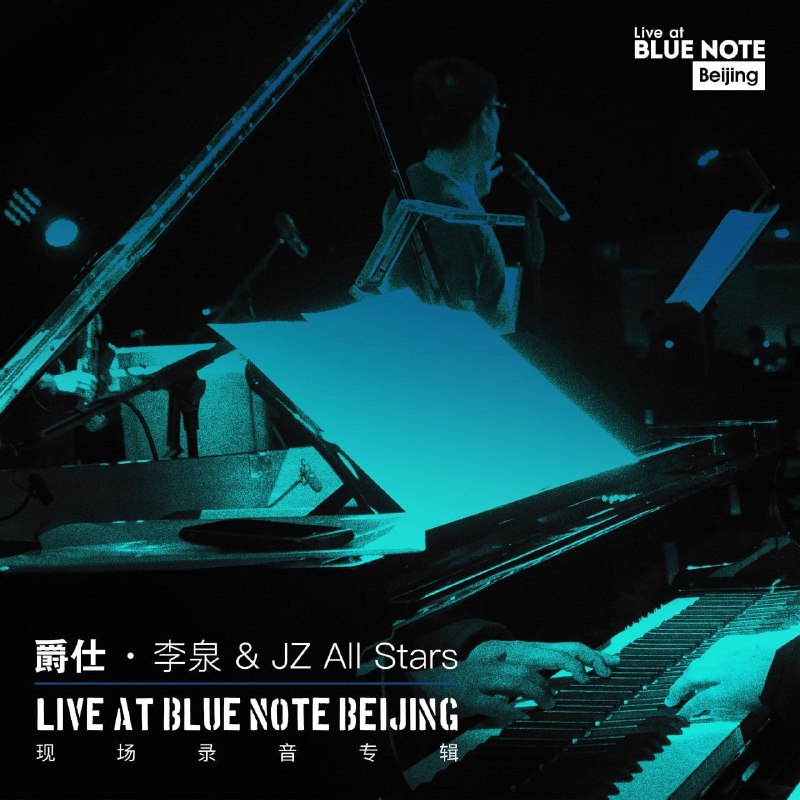 名称：李泉 - Jazz James Li & JZ All Stars - Live at Blue Note Beijing (Live) FLAC描述：“爵仕 · 李泉 & JZ All Stars “Live at Blue Note Beijing” 现场录音专辑”为乐迷奉上一场直击灵魂的爵士听觉盛宴