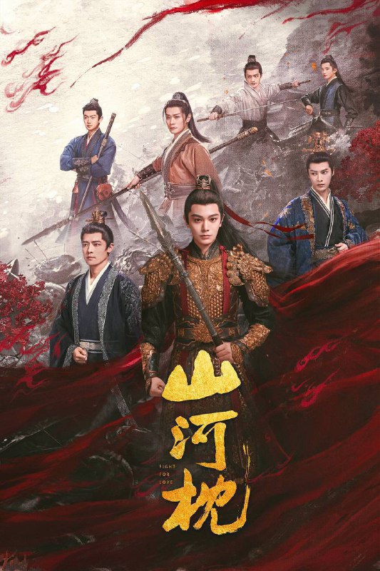 名称：山河枕（2025）4K 臻彩MAX+ 60FPS 高码率 杜比音效 更至EP13描述：楚瑜的父亲战死沙场，身负重伤的兄长向她透露此中之事绝不简单，她立誓定要将真相查明