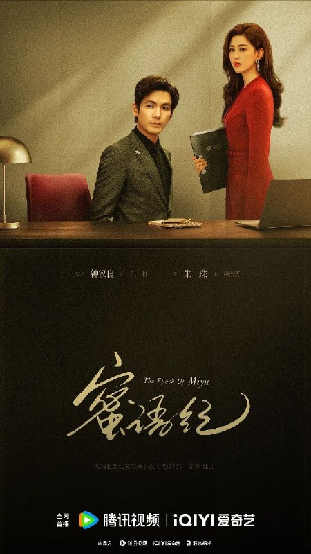 名称：蜜语纪 更18集 4K HDR 高码率 杜比环绕声描述：许蜜语的“完美”婚姻在十周年纪念日被打破，她看清了自己在婚姻关系里的委曲求全和迷失自我，决绝离婚