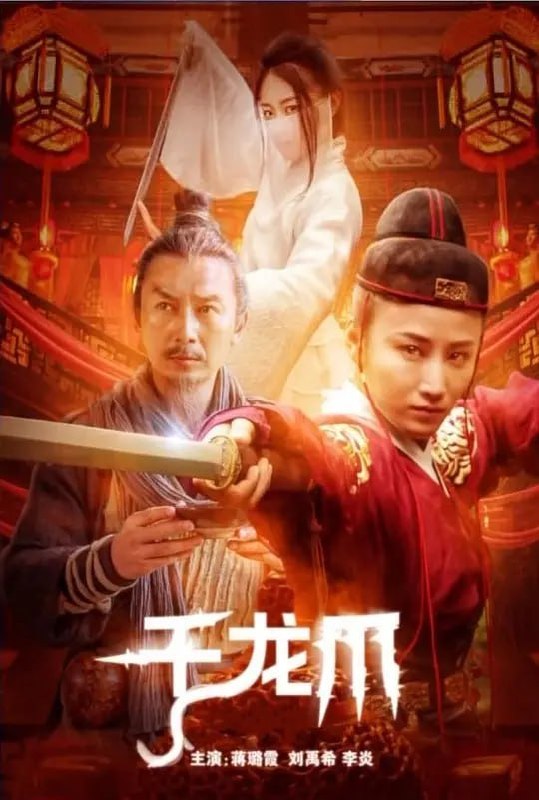 名称：千龙爪 (2023)描述：明朝嘉靖年间，奉皇帝命翰林院重修《永乐大典》，不料修书时文渊阁离奇着火，主持修书的郭公公暴死，七窍流血但又面含微笑
