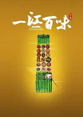 名称：一江百味 2季全 4K描述：《一江百味·资江篇》将镜头聚焦于横贯湖南中部地区的资江
