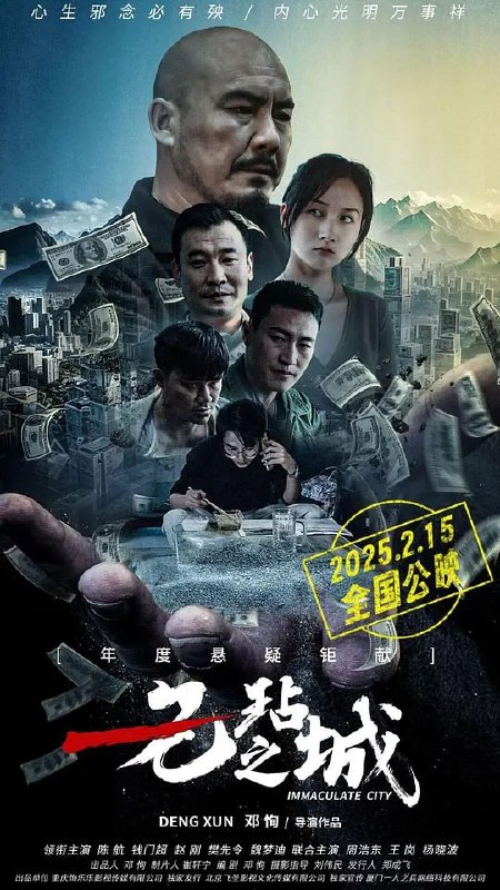 名称：无玷之城 (2025)描述：心生邪念必有殃，内心光明万事祥