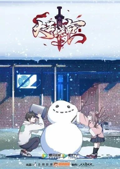 名称：大王饶命  2季全 4K描述：灵气复苏的时代，寂静生活碎掉了，仿佛雷霆贯穿长空，电光直射天心，雨沙沙地落下