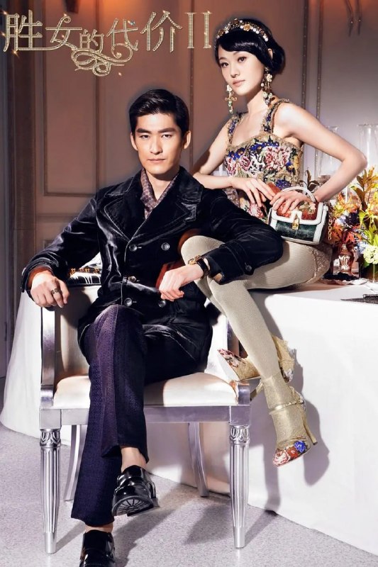 名称：胜女的代价2 (2013)描述：出生于富贵之家的千金方亦菲爱上了平凡青年华天齐（张翰 饰），母亲舒语希（孟广美 饰）不满这一段悬殊巨大的感情，设计让方亦菲和门当户对的康杰（狄杰 饰）订下了婚约，愤怒的方亦菲决定和华天齐私奔，可是，就在这个节骨眼上，一场意外夺去了方亦菲的生命