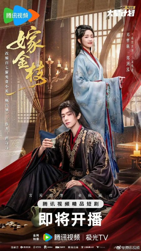 名称：嫁金枝(2026)4K S01E01 - E08 HiveWeb描述：沈知念和嫡姐沈南乔双双重生，上一世沈南乔入宫为妃，沈知念嫁给穷书生为妻，二人都双双惨死