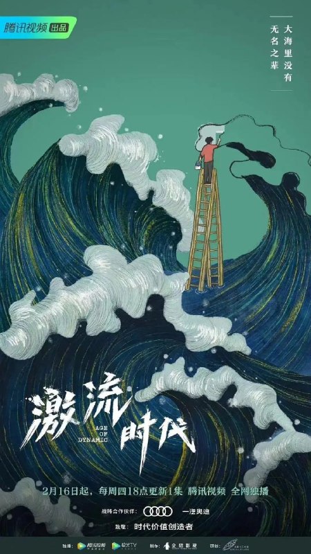 名称：激流时代 (2023)描述：一档商业观察节目