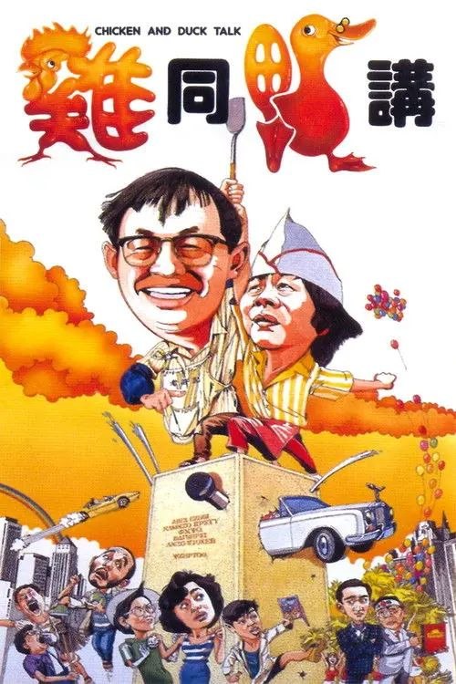 名称：【原盘】鸡同鸭讲 (1988) 1080P REMUX 国粤多音轨 内封/外挂简中字幕描述：许记烧鸭是香港街头尽人皆知的风味美食，虽然店铺寒酸，装潢陈旧，但是凭借老板老许（许冠文 饰）那一手出色的烧鸭技巧，依然引得众多食客前来大快朵颐