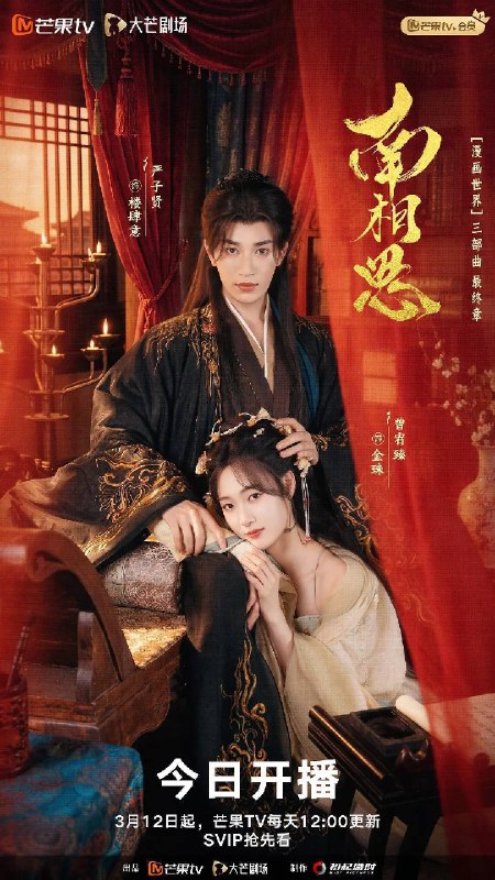 名称：南相思（2026）4K S01 HiveWeb描述：千金小姐金珠如愿嫁给了宁王周南栀,却在新婚之夜意外从弹幕中得知自己竟是古言漫画中的炮灰女配,并将死于当夜