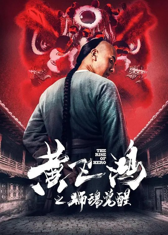 名称：黄飞鸿之狮魂觉醒 (2019)描述：十八岁的黄飞鸿自幼跟随父亲习武，与梁宽建立“飞鸿帮”，年轻气盛的黄飞鸿在佛山行侠仗义，却也因此与人交恶
