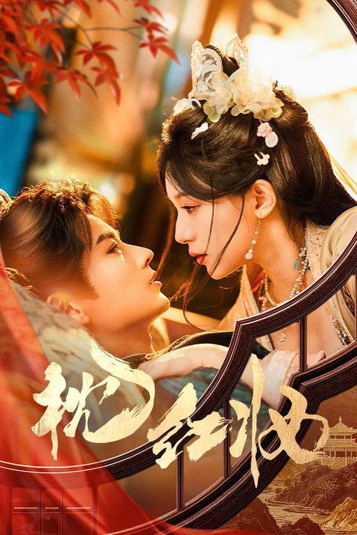 名称：枕红妆（2026）4K S01全 HiveWeb描述：现代少女宋知韵意外坠楼，变成宋代花魁柳如烟，却意外卷入一场惊天阴谋之中，为探查艺女失踪真相潜伏浣月楼，携手腹黑小公爷一路开挂，揭露惊天秘密！夸克：