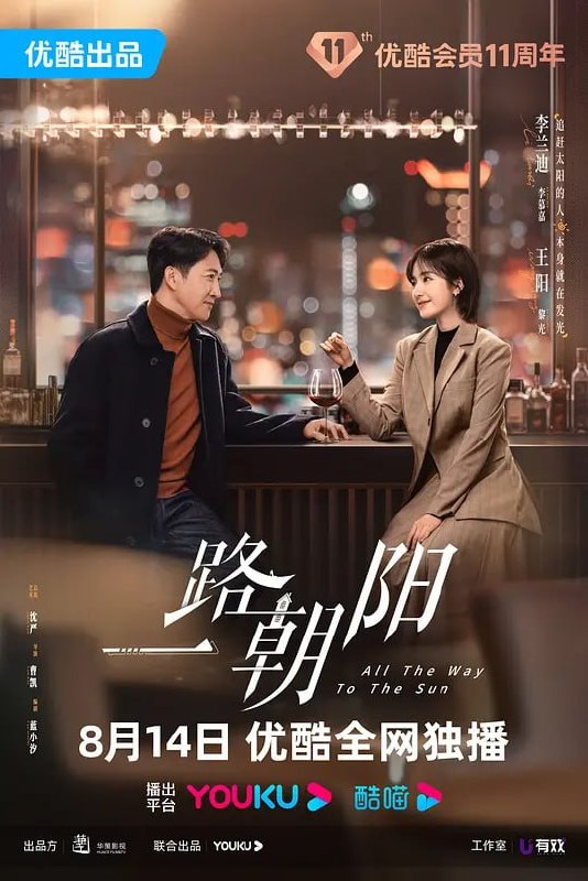 名称：一路朝阳 (2023)描述：北漂女孩李慕嘉（李兰迪 饰）毕业后进入北京最知名的律所，靠着自己的勤奋努力从行政助理成为独当一面的律师
