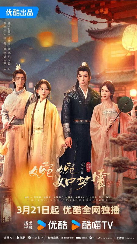 名称：婉婉如梦霄 (2024)描述：凌霄（蔡正杰 饰）蛰伏多年，摇身一变成为权势滔天的新任城主，为了报仇，强迫老城主之女苏婉儿（蒋袁娅蓉 饰）当做自己的禁脔