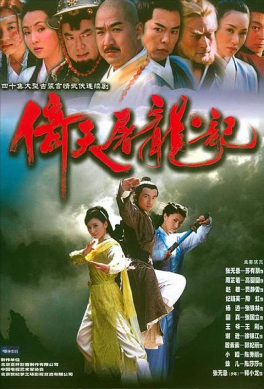 名称：倚天屠龙记 (2003) 4K 苏有朋版描述：元朝末年，江湖盛传兼得倚天剑与屠龙刀者即可号令武林，整个武林为之疯狂