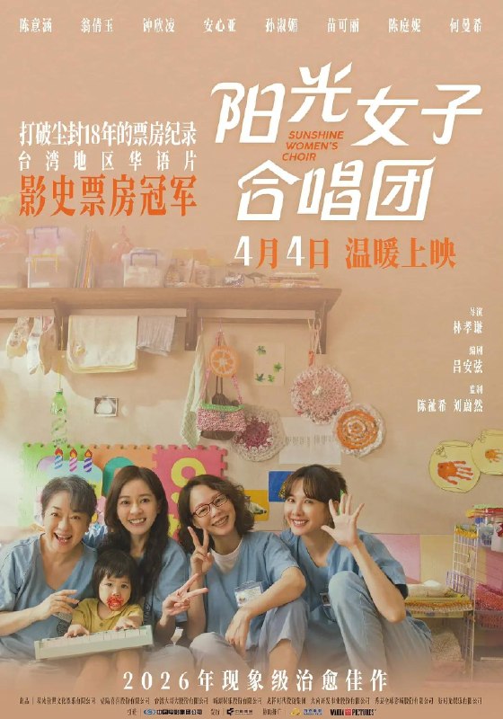 名称：阳光女子合唱团（2026）1080p 杜比音效 内封简繁 HiveWeb描述：故事讲述了李惠贞（陈意涵 饰）在狱中生下了女儿芸熙，却因故不得不和她分离
