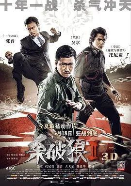 名称：杀破狼2 (2015) 1080P 国粤多音轨描述：倒卖人体器官集团的主脑洪文刚（古天乐 饰）罹患严重心脏病，为了活命他甚至计划摘取亲弟弟洪文标（恭硕良 饰）的心