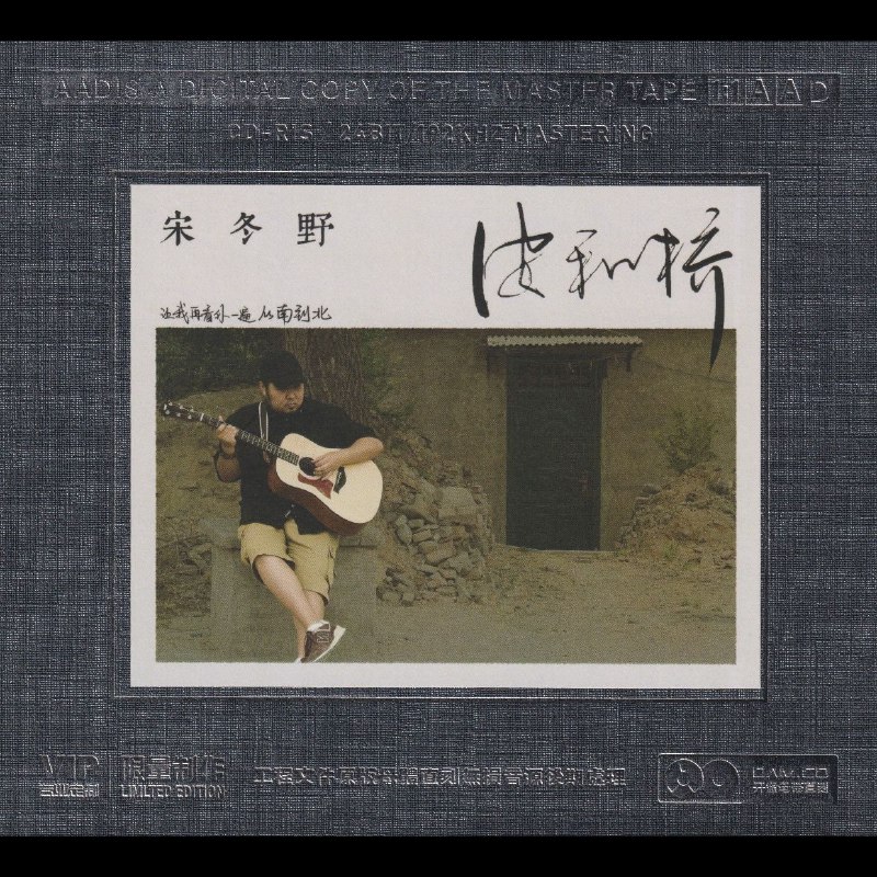 名称：宋冬野 安河桥.开盘母带.低速原抓 WAV+CUE描述：01.安河桥02.斑马，斑马03.董小姐04.莉莉安05.郭源潮06.鸽子07.关忆北08.空港曲09.六层楼10.连衣裙11.万物生长12.卡比巴拉的海链接：