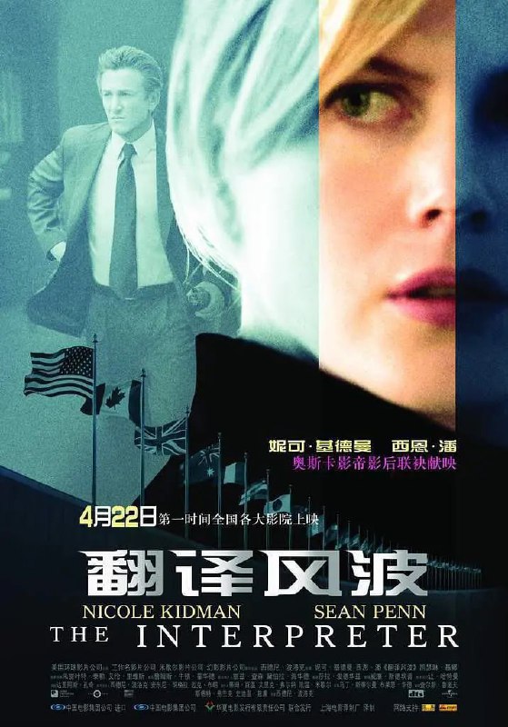 名称：翻译风波 The Interpreter (2005)描述：希尔维亚（妮可·基德曼 Nicole Kidman饰）是非洲籍的联合国翻译员