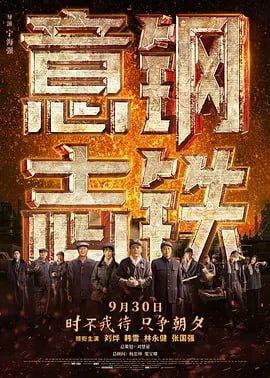 名称：钢铁意志 (2022)描述：1948年，东北，国民党残部边撤离边计划炸毁鞍钢厂区