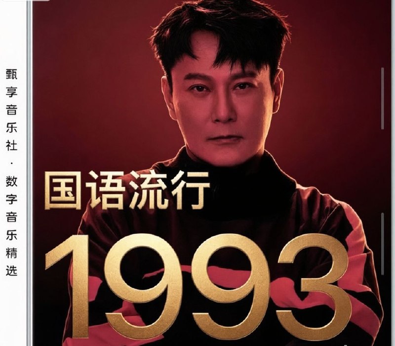 名称：群星 - 1993 年国语流行畅销金曲 FLAC描述：1993年华语乐坛群星荟萃，这张《1993年国语流行畅销金曲》精选集，收录一众传世名作