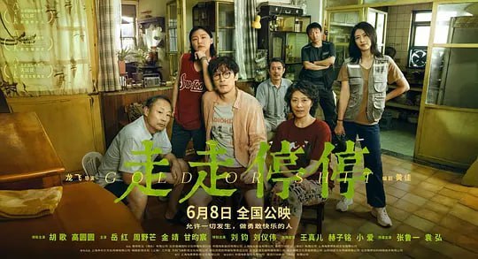 名称：走走停停 (2024)描述：脆皮青年吴迪（胡歌 饰），工作感情双双失意，沮丧返乡