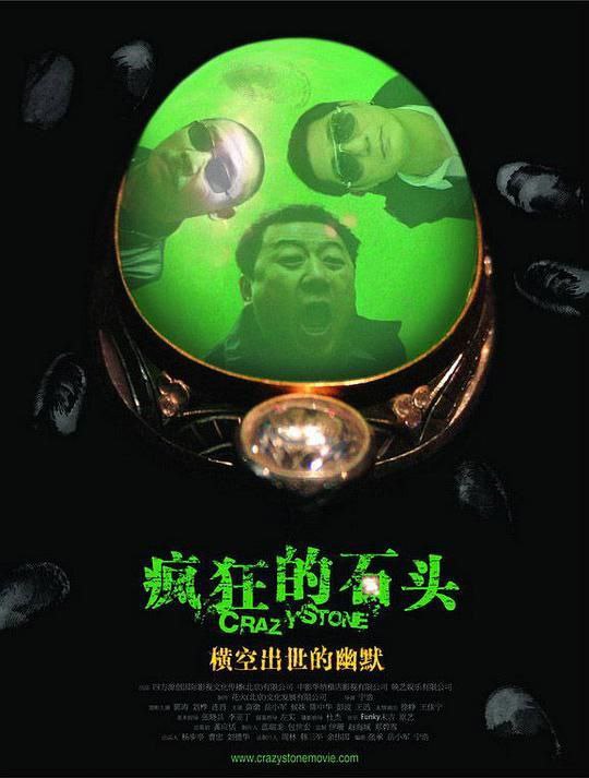 名称：疯狂的石头 (2006) 1080P 描述：重庆一间工艺品厂已经濒临倒闭，却不料在拆倒旧厂房的时候，发现了厕所里的一件宝物——一块价值连城的翡翠