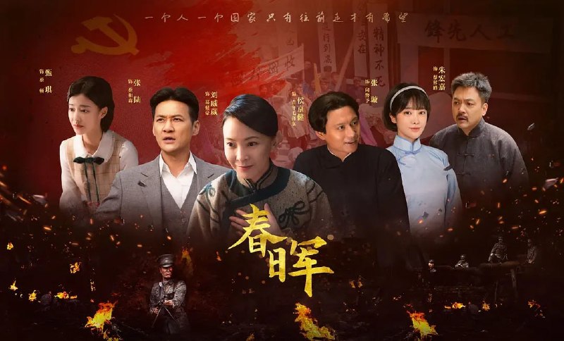 名称：春晖 (2025)描述：葛健豪16岁时与蔡蓉峰结婚，婚后，家境每况愈下