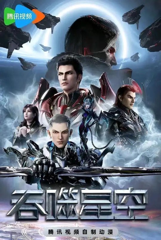 名称：吞噬星空 (2020) 4K 臻彩MAX [更新215集]描述：主要讲述了地球经历一场大灾难后引发了各物种的变异，优胜劣汰，主角罗峰得到陨墨星主人传承，成为地球三强者之一，与星空吞噬巨兽一战后失去肉身，夺舍成为星空吞噬兽，在体内世界育出人类分身，之后迈出地球，走向宇宙