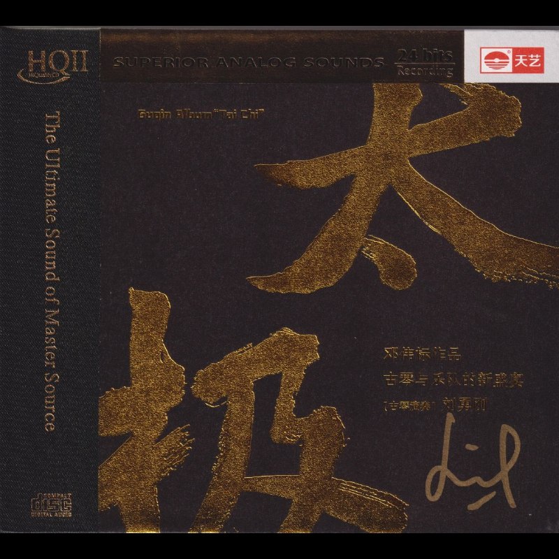 名称：新世纪 邓伟标《太极HQⅡ》头版限量编号低速原抓WAV CUE描述：作为国内首款原创古琴合奏新世纪专辑，邓伟标以“太极”阴阳相济之道为魂，耗时多年打磨而成