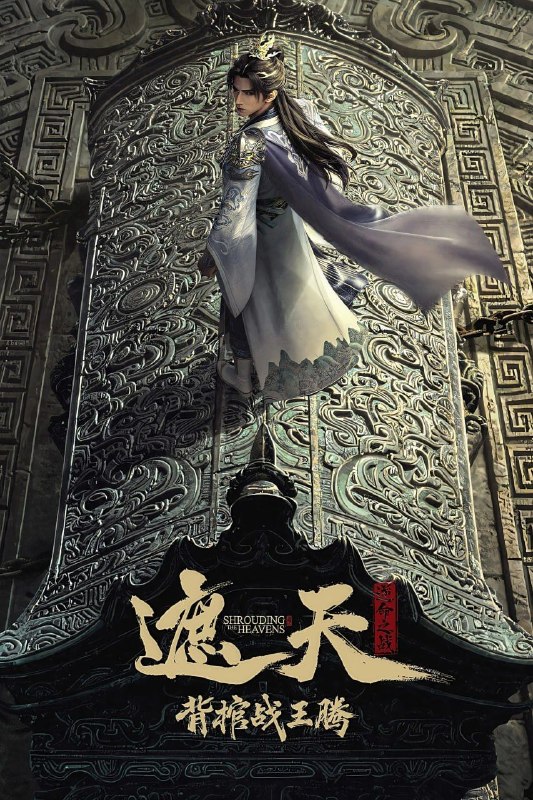 名称：遮天剧场版 背棺战王腾 (2026) 4K+1080P 国语中字描述：叶凡与王腾双天骄宿命对决，北原王家来势汹汹，姬家老祖心怀鬼胎，姬紫月沦为家族联姻工具，叶凡身陷众矢之的