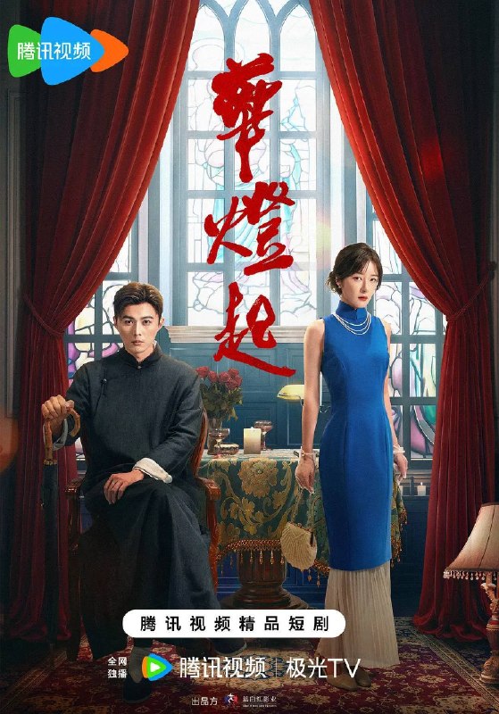 名称：华灯起（2026）4K S01E01 - E10描述：1936年上海，女裁缝梅予和携手高利贷债主丁兆，抽丝剥茧，挖出霓虹灯影下的黑暗秘密