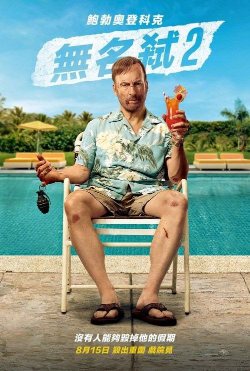 名称：小人物2 (2025) 4K HDR & Dv 外挂简中字幕描述：昔日“小人物”哈奇携妻小赴偏远小镇度假，却被恶警与黑帮围剿