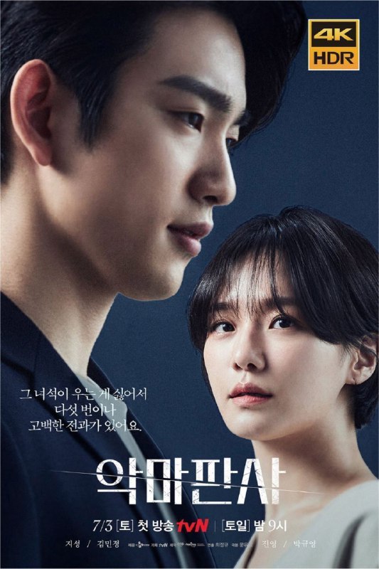 名称：恶魔法官 (2021) 4K HDR 全集 中字外挂字幕描述：《恶魔法官》以全民可通过APP参与是否判刑的近未来为背景，是将法庭打造成真实秀，凄惨地去惩罚恶魔的一位裁判长与好奇他正体的陪审法官执着的追踪剧