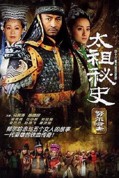 名称：努尔哈赤秘史 / 太祖秘史 (2005) 1080P 全集描述：《太祖秘史》是一部描绘努尔哈赤（马景涛 饰）生平和他与女人们之间复杂情感的历史小说或传记作品