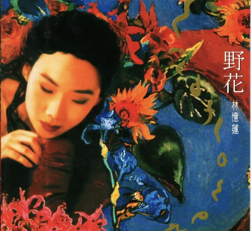 名称：林忆莲 - 2016年SACD系列 - 野花   DSD DSF描述：《野花》是一张非常完整的概念化专辑，整张专辑以花的灵魂和怀旧为主题，林忆莲在都市触觉中被忽略的温柔、感性和非主流的一面在这里得到充分的展现，Dick Lee作曲的音乐了东方的神秘韵味