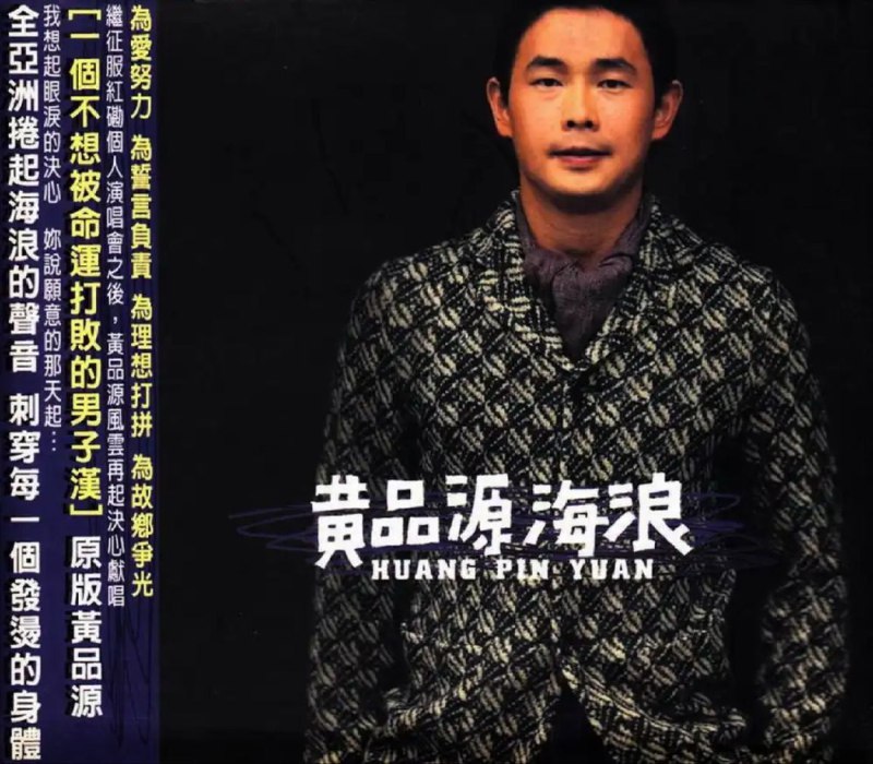 名称：黄品源 - 2000年专辑 - 海浪   Flac描述：滚石唱片对于黄品源《海浪》专辑相当的重视，不仅在音乐、歌曲的选择上相当的谨慎，从100多首创作老将、新秀的优秀作品中，慎重地挑选适合品源的歌曲，连品源自己的创作也不能例外，需要经过严格的筛选