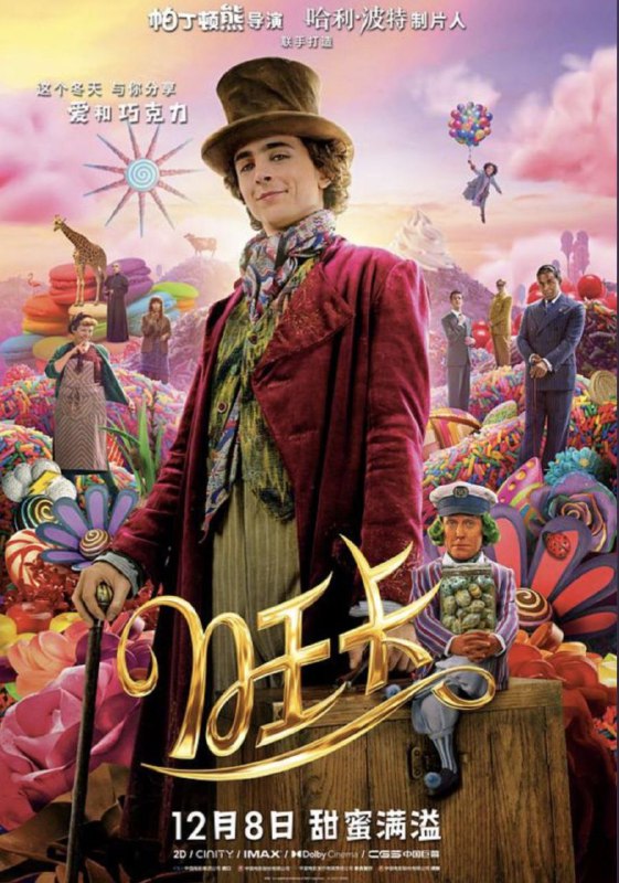 名称：旺卡 (2023) 4K HDR & Dv 中字外挂字幕描述：影片聚焦经典之作《查理和巧克力工厂》的主人公威利·旺卡（提莫西·查拉梅 饰），这位年轻且天赋异禀的发明家、魔术师、巧克力制作师，是如何经历奇幻冒险，成长为观众挚爱的巧克力工厂掌门人的故事