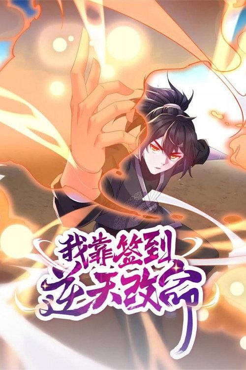 名称：我靠签到逆天改命 动态漫 (2024) 1080P 全48集描述：张浪穿越后阴差阳错的被全是女弟子的玉女宗收留，成为看大门的护院
