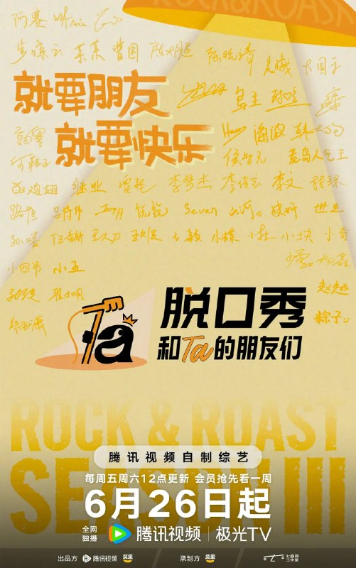 名称：脱口秀和Ta的朋友们 第三季 (2026)4K50FPS高码更新0630期描述：第三季集结54组脱口秀演员，聚集资深老人和新锐潜力新人，阵容多元丰富