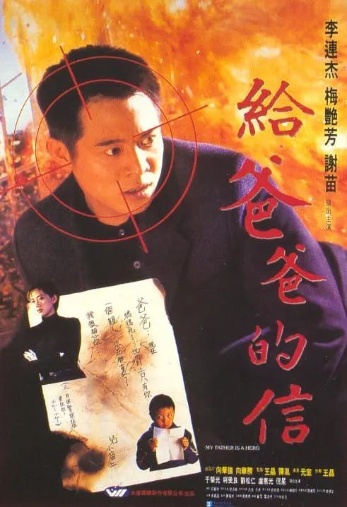 名称：给爸爸的信 給爸爸的信 (1995)描述：大陆卧底公安巩伟（李连杰 饰）因工作关系，不能给与重病的妻子更多照顾，也不能为懂事又武艺高强的儿子巩固（谢苗 饰）提供更多关怀，在妻儿急需要他的时候，巩伟因上司的命令，假扮罪犯，和大陆抓获的香港黑道分子小黑（柯受良 饰）一同逃跑，踏上了远赴香港甫光（于荣光 饰）团伙卧底的旅途