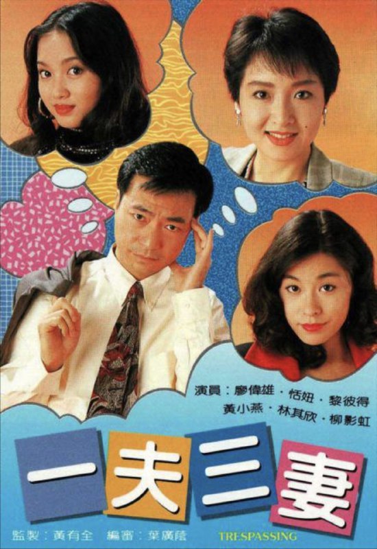 名称：一夫三妻 (1994) 1080P 全集 粤语描述：即使一个卓越超凡的成功人士，同时处身面对两段感情关系，亦促使他疲于奔命，痛苦不堪，更何况本剧主人翁齐人兴（廖伟雄），一个其貌平凡的老实人，因两次无心的贪念，继而引发出两段不能自控的婚外情，纠缠于三段错综复杂的微妙感情，究竟是福？是祸？＜一夫三妻＞运用平实轻松手法泡制，带出现今男女对婚后，仍抱着不忠的态度与幻想，讽刺人性之余，亦深入浅出地检讨夫妻相处之道，藉此警惕欲有偷腥行为的男人，若想享有齐人之福，所需付出的代价！链接：
