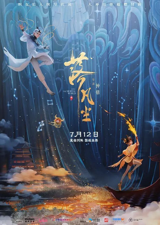 名称：落凡尘 (2024)描述：织女因擅离职守，堕入凡尘，遭星宿反噬，连累牛郎与孩子