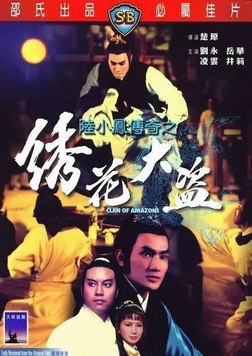 名称：陆小凤传奇之绣花大盗 陸小鳳傳奇之繡花大盜 (1978)描述：振远镖局的八十万两黄金无故被劫，六扇门总捕头金九龄（凌云 饰）请来了陆小凤（刘永 饰），希望他能够协助自己破案