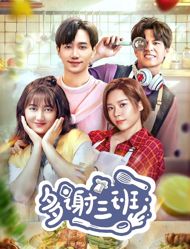 名称：多谢三班 (2024)描述：出生在料理世家的女主角蔡菜（董思怡饰）因一次奇遇走上料理之路，成为三班的一员，并遇见“毒舌”美食家导师廖婴子（邱柏皓饰）