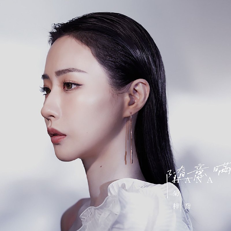 名称：菊梓乔 隨意瞞（新曲 + 精選）FLAC 24bit 48khz qobuz描述：1. 随意瞒2. 爱无余地3. 你就是天下（剧《倚天屠龙记》片尾曲）4. 我会害怕（剧《星空下的仁医》片尾曲）5. 爱很美丽（剧《爱美丽狂想曲》主题曲）6. 秘密花园（剧《逆天奇案》片尾曲）7. 不相信别人（剧《刑侦日记》片尾曲）8. 蝴蝶效应（剧《刑侦日记》插曲，菊梓乔 / 王浩信）9. 我就像从前（剧《梦华录》主题曲）10. 不悔的决心（剧《超能使者》片尾曲）夸克：